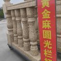 鄂尔多斯 黄金麻花岗岩圆光栏杆花瓶柱将军柱