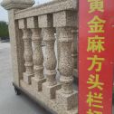 鄂尔多斯 黄金麻花岗岩方光栏杆花瓶柱将军柱