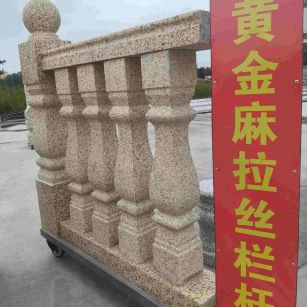 鄂尔多斯 黄金麻花岗岩拉丝栏杆花瓶柱将军柱
