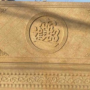 鄂尔多斯 大型黄金麻花岗岩照壁，屏风，影壁（招财进宝）